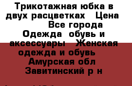 Трикотажная юбка в двух расцветках › Цена ­ 700 - Все города Одежда, обувь и аксессуары » Женская одежда и обувь   . Амурская обл.,Завитинский р-н